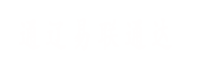 通遼易聯(lián)通達(dá)，通遼網(wǎng)站優(yōu)化，通遼網(wǎng)站開發(fā)